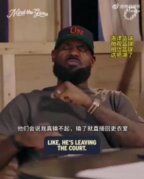 老詹：我輸球提前離場(chǎng)他們說(shuō)我輸不起，贏球提前離場(chǎng)又說(shuō)我沒(méi)運(yùn)動(dòng)精神