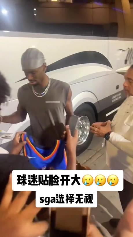 不理你就是了！球迷貼臉開大質(zhì)問SGA：你付給裁判多少錢？