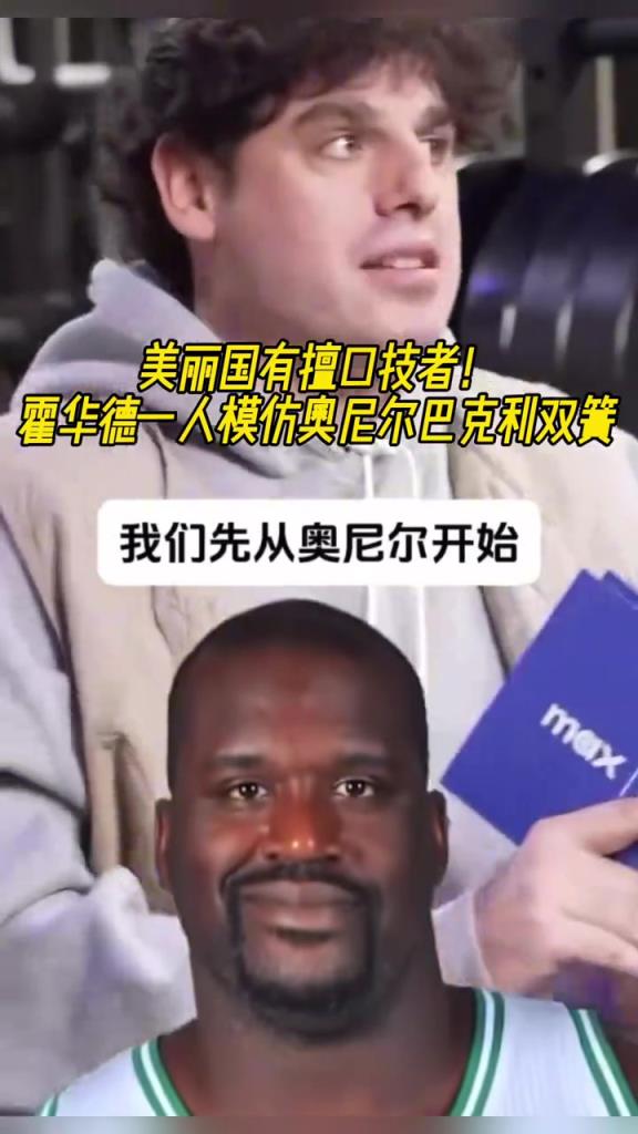 厲害??！霍華德一人模仿奧尼爾和巴克利表演雙簧~