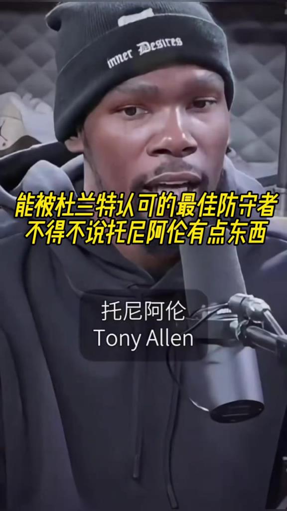 最好的防守者是誰(shuí)？杜蘭特：托尼阿倫！最好關(guān)鍵球員？KD：科比