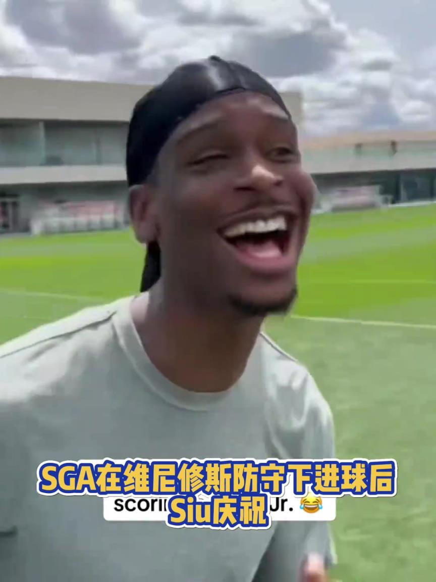 很會(huì)??！亞歷山大在維尼修斯的防守下踢進(jìn)一球進(jìn) 隨后Siu慶祝
